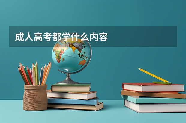 成人高考都学什么内容