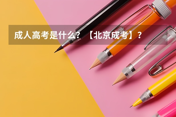 成人高考是什么？【北京成考】？