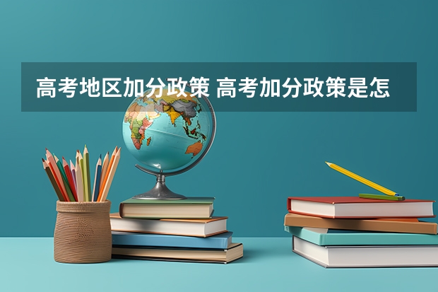 高考地区加分政策 高考加分政策是怎样的？