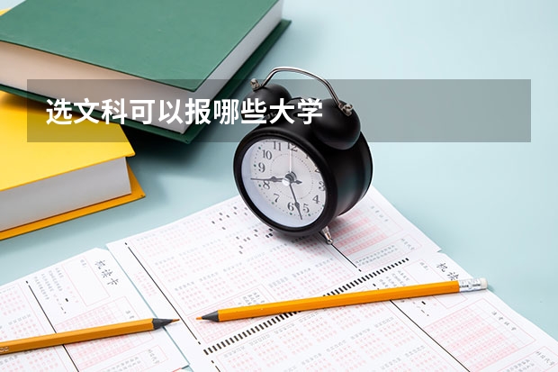 选文科可以报哪些大学