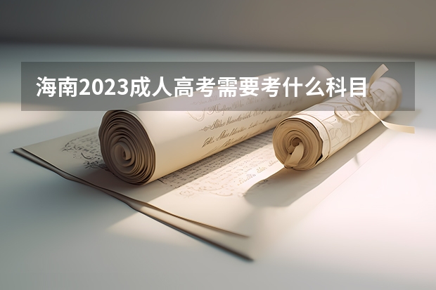 海南2023成人高考需要考什么科目？