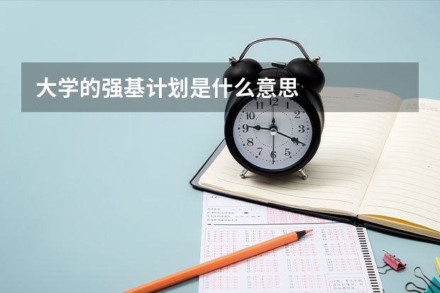 大学的强基计划是什么意思