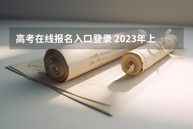 高考在线报名入口登录 2023年上海成人高考报名网址入口？