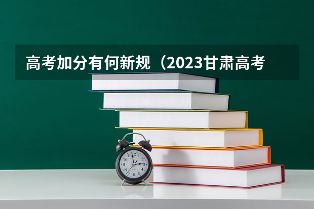 高考加分有何新规（2023甘肃高考少数民族加分政策）