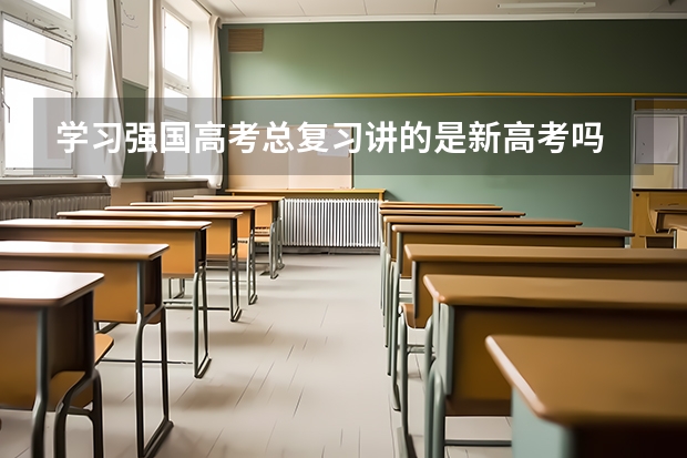 学习强国高考总复习讲的是新高考吗