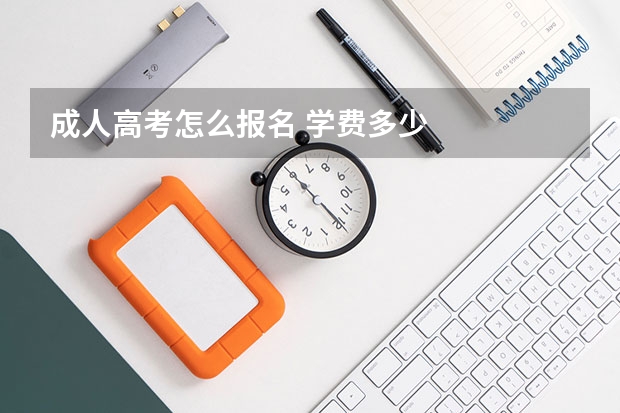 成人高考怎么报名 学费多少