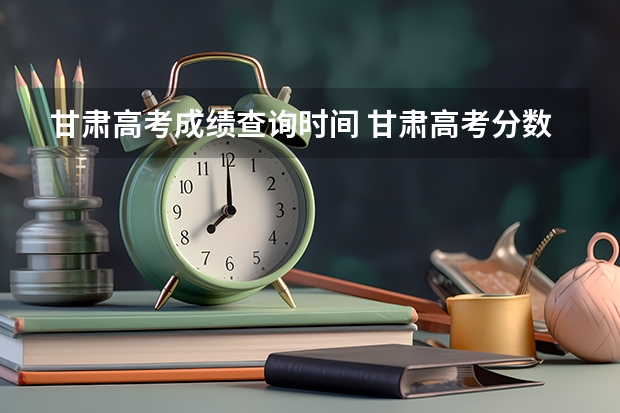 甘肃高考成绩查询时间 甘肃高考分数线公布 甘肃省专科批r段录取时间