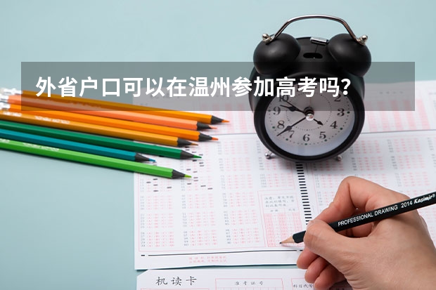 外省户口可以在温州参加高考吗？