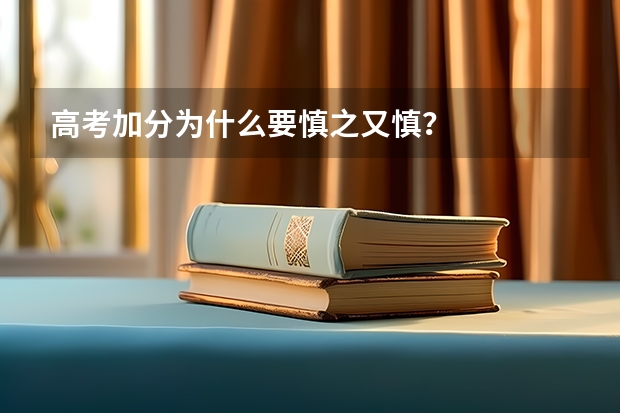 高考加分为什么要慎之又慎？