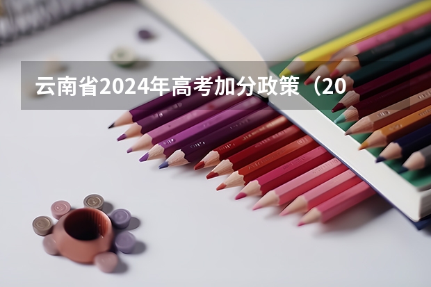 云南省2024年高考加分政策（2025年新高考政策）