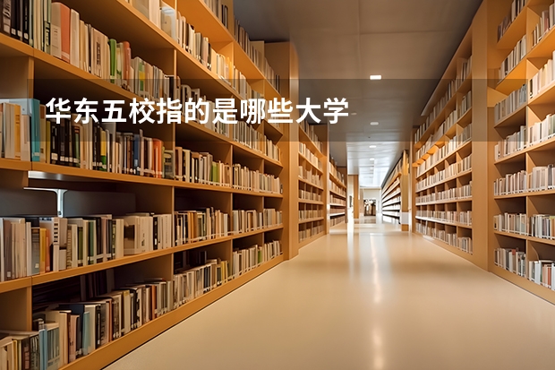 华东五校指的是哪些大学