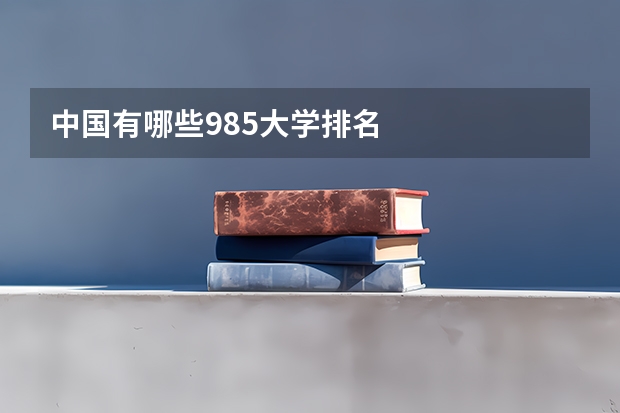 中国有哪些985大学排名