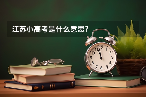 江苏小高考是什么意思?