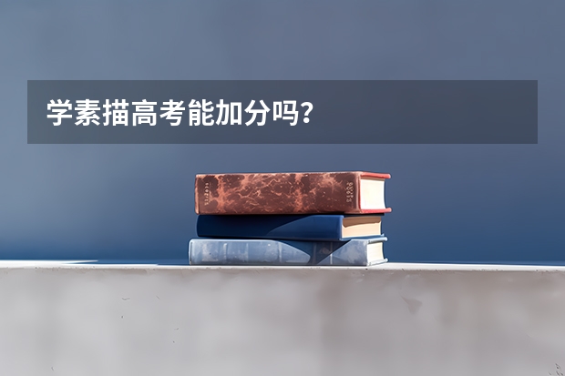 学素描高考能加分吗？