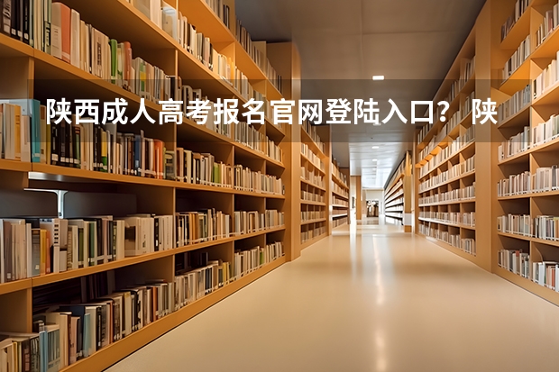 陕西成人高考报名官网登陆入口？ 陕西成人高考报名网站网址：http://www.sneac.com/