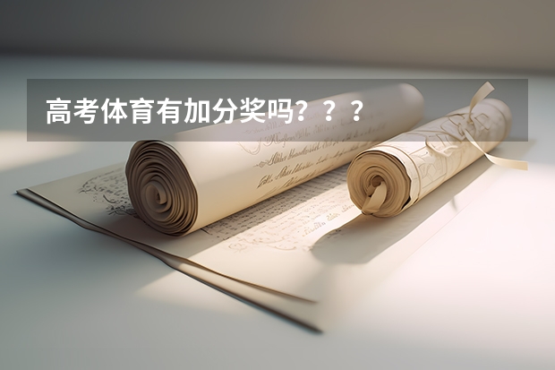 高考体育有加分奖吗？？？