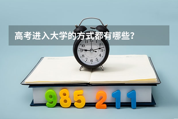 高考进入大学的方式都有哪些？