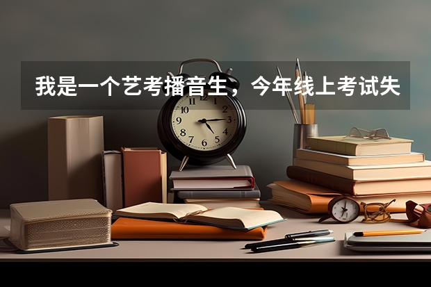 我是一个艺考播音生，今年线上考试失利，现在有复读的考虑，复读值得吗？