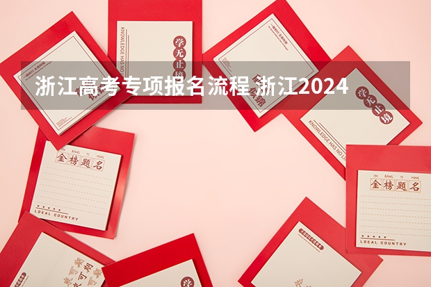 浙江高考专项报名流程 浙江2024年高考报名程序分几步