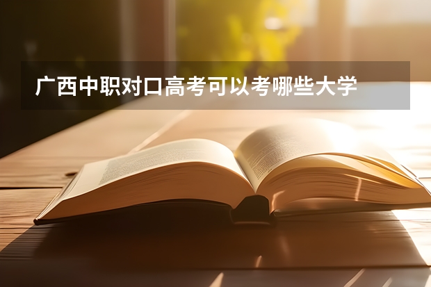 广西中职对口高考可以考哪些大学