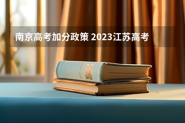 南京高考加分政策 2023江苏高考加分政策及项目(一览)