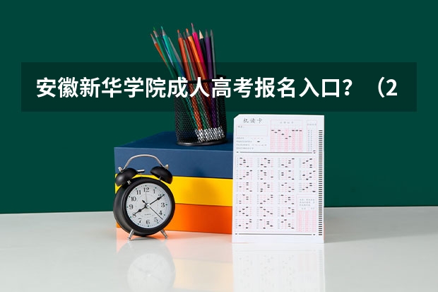 安徽新华学院成人高考报名入口？（2023年安徽成考报名入口 成人高考在哪报名）