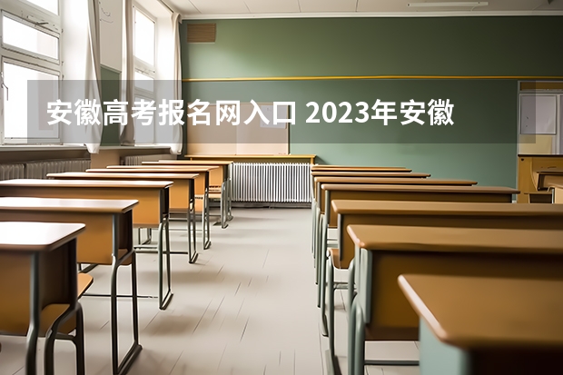 安徽高考报名网入口 2023年安徽成考报名入口 成人高考在哪报名