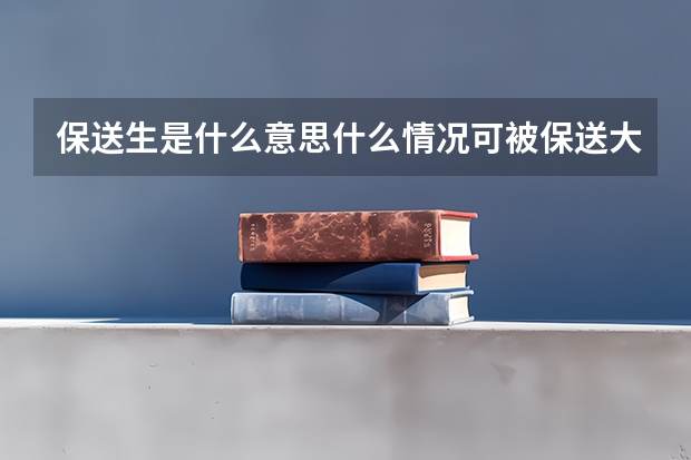 保送生是什么意思什么情况可被保送大学