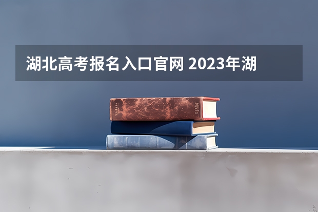 湖北高考报名入口官网 2023年湖北开放职业学院成人高考报名时间及报名入口