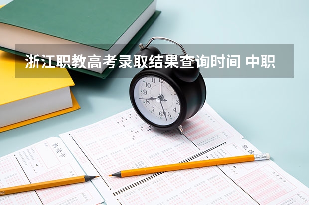 浙江职教高考录取结果查询时间 中职职教高考录取艺术类的是先看总分还是看艺术分