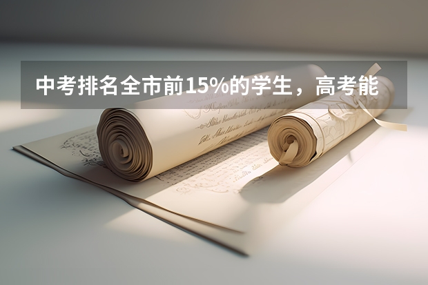 中考排名全市前15%的学生，高考能考上985、211大学吗？