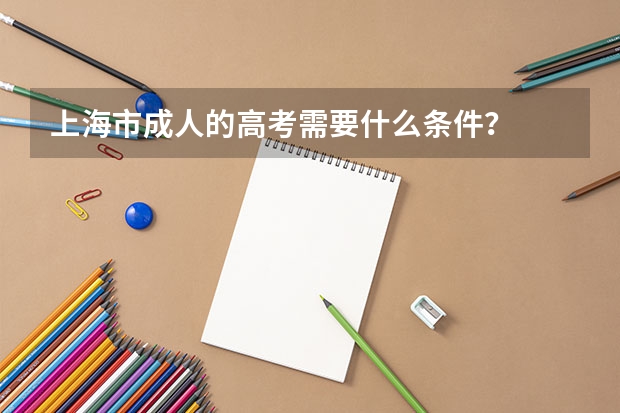 上海市成人的高考需要什么条件？