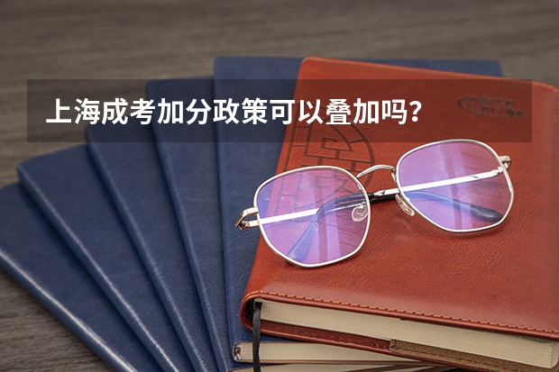 上海成考加分政策可以叠加吗？