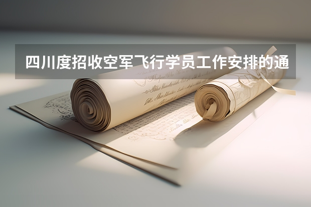 四川度招收空军飞行学员工作安排的通知 四川度招收空军飞行学员工作安排的通知