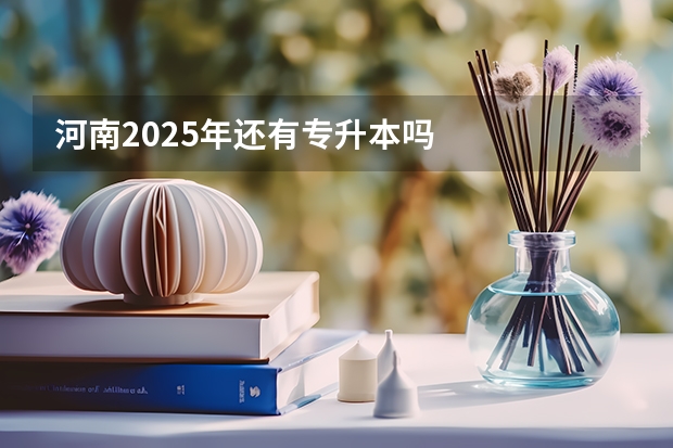 河南2025年还有专升本吗