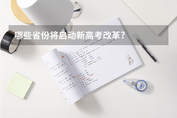 哪些省份将启动新高考改革?