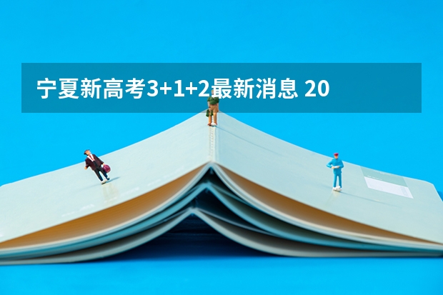 宁夏新高考3+1+2最新消息 2025青海高考是3+3还是3+1+2模式？