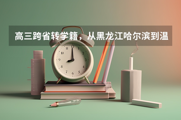 高三跨省转学籍，从黑龙江哈尔滨到温州。有温州户口。转学籍不上高三用花钱吗？我打算上高复读高三。