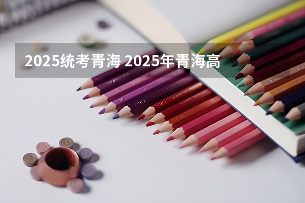 2025统考青海 2025年青海高考人数