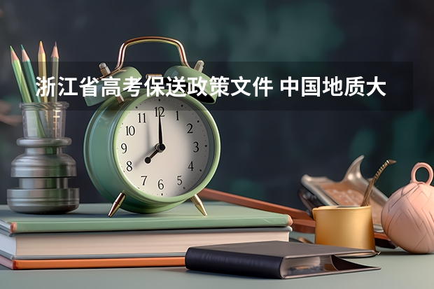 浙江省高考保送政策文件 中国地质大学（武汉）报考政策解读