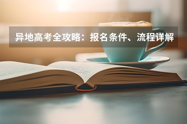 异地高考全攻略：报名条件、流程详解（2024年成人高考报名流程详解）