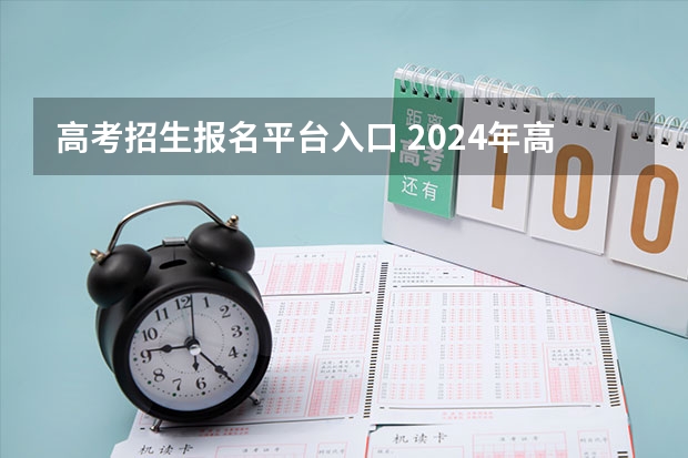 高考招生报名平台入口 2024年高考报名缴费步骤