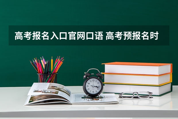 高考报名入口官网口语 高考预报名时口语测试填是与否有何影响