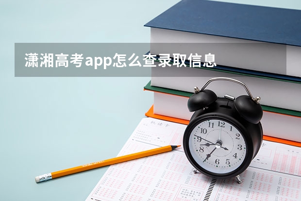 潇湘高考app怎么查录取信息