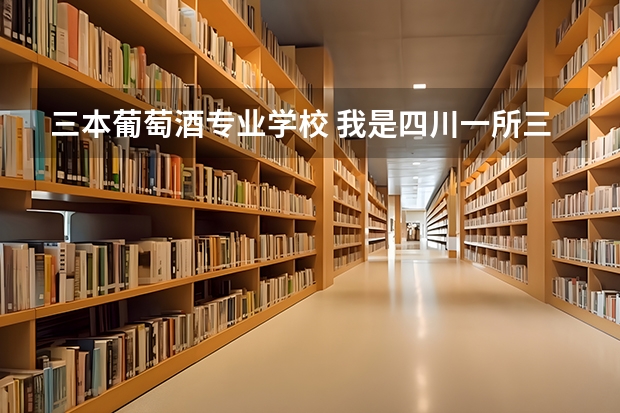 三本葡萄酒专业学校 我是四川一所三本大学大四的学生。大学专业是法语。想考西北农业大学或者中国农业大学葡萄酒专业