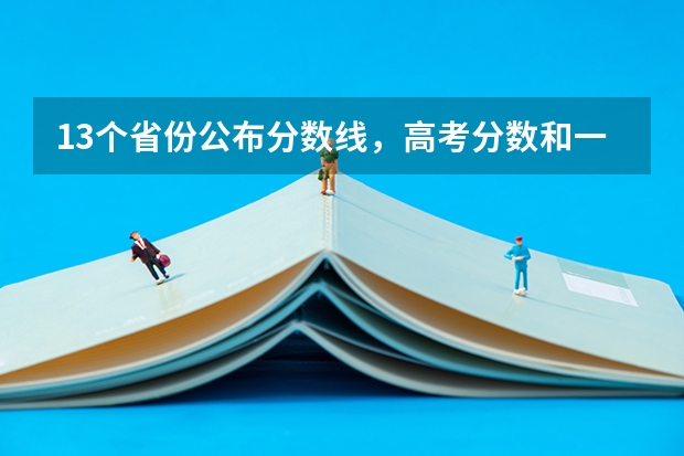 13个省份公布分数线，高考分数和一本线都不重要，重要的是什么？