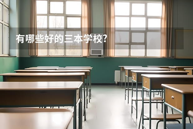 有哪些好的三本学校?