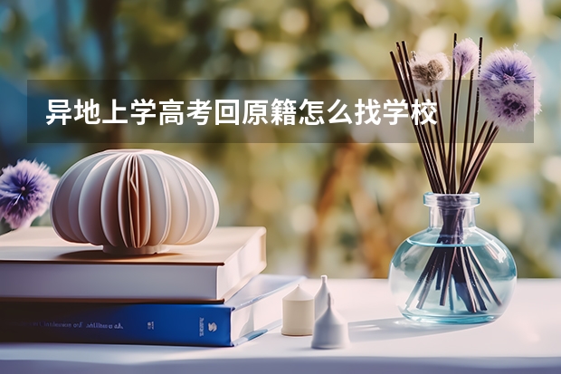 异地上学高考回原籍怎么找学校