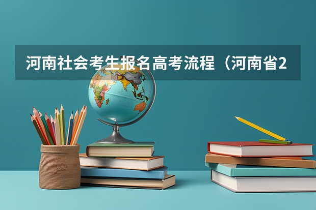 河南社会考生报名高考流程（河南省2023高考报名流程）