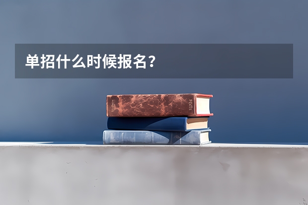 单招什么时候报名？